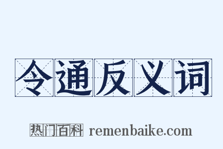 令通反义词是什么意思的图片